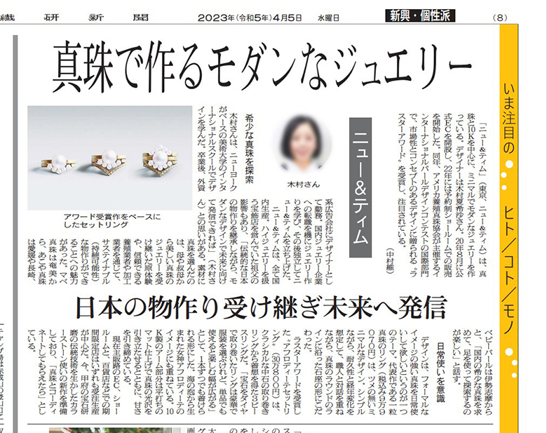 繊研新聞 2023年4月5日付｜NEU & TIM インタビュー記事 いま注目のヒト／コト／モノ